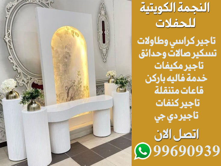 تاجير طاولات استقبال في الكويت