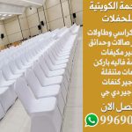 تاجير كراسي استرتش في الكويت