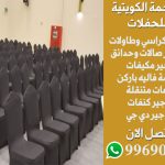 تاجير كراسي عزاء في الكويت