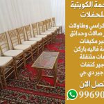 تاجير كراسي نابليون في الكويت