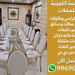 تاجير كراسي وطاولات في الكويت