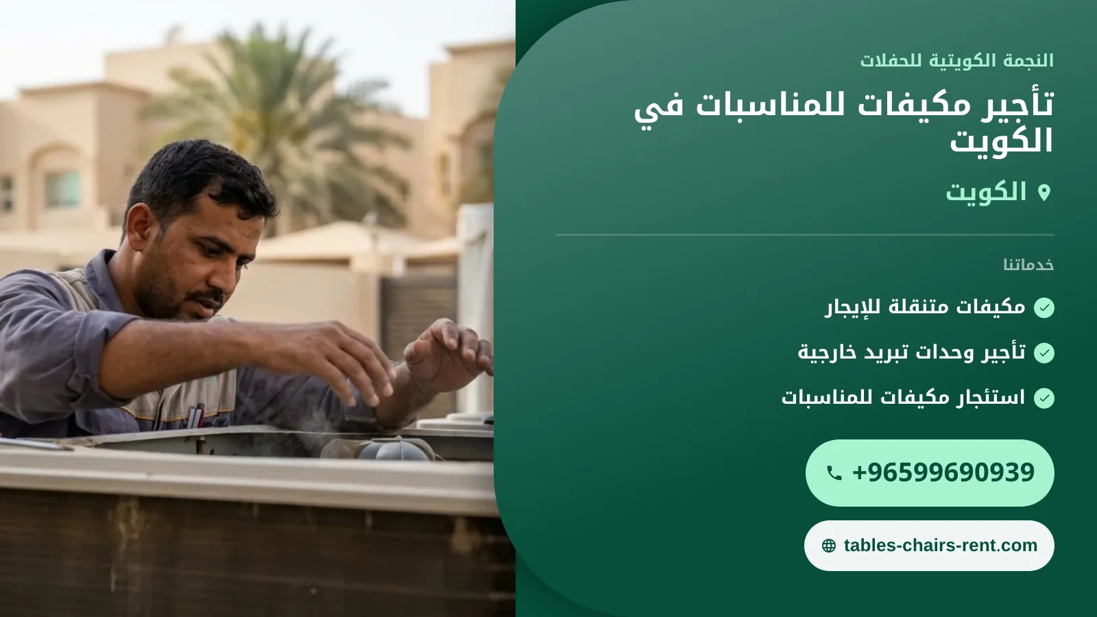 صورة تأجير مكيفات للمناسبات في الكويت :