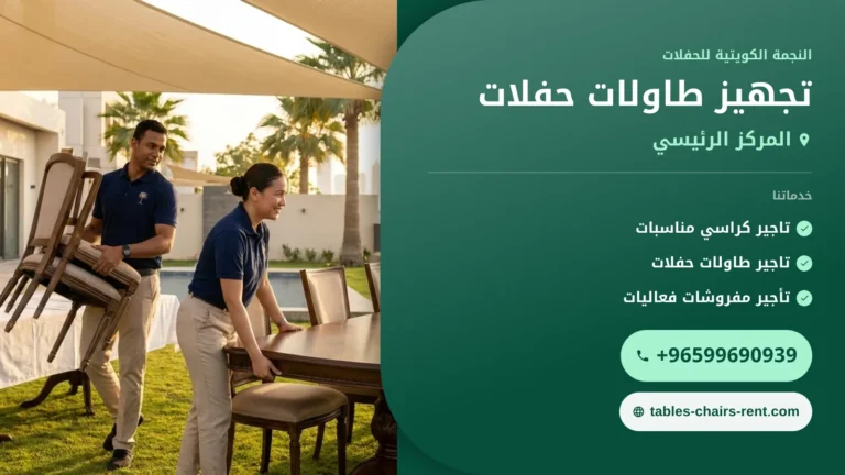 صورة تجهيز طاولات حفلات: دليل اختيار الطاولات والكراسي للمناسبات