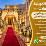 تركيب زينة أعراس للبيت في الكويت