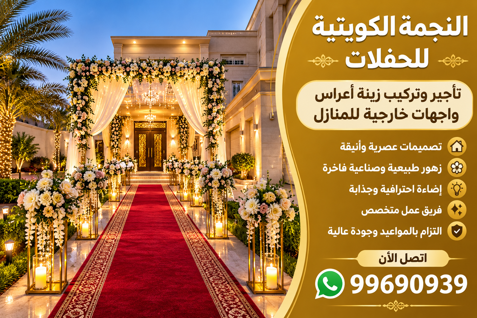 تركيب زينة أعراس للبيت في الكويت